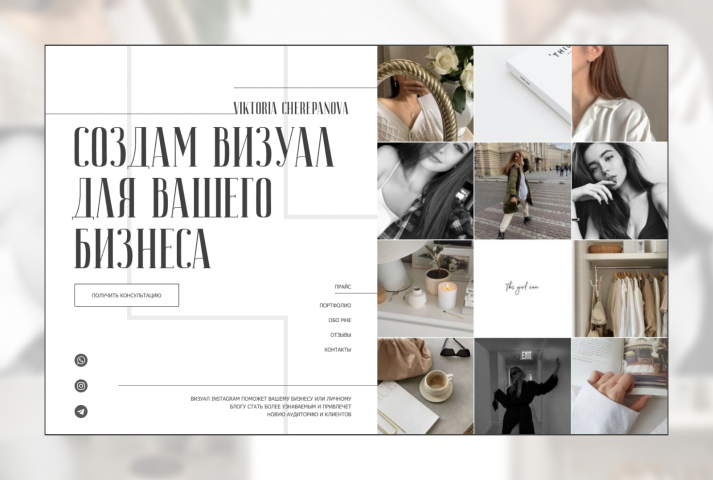 Landing Page для эксперта по визуалу