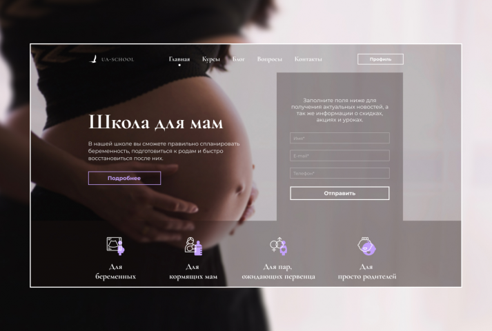 Редизайн Landing Page школе для мам