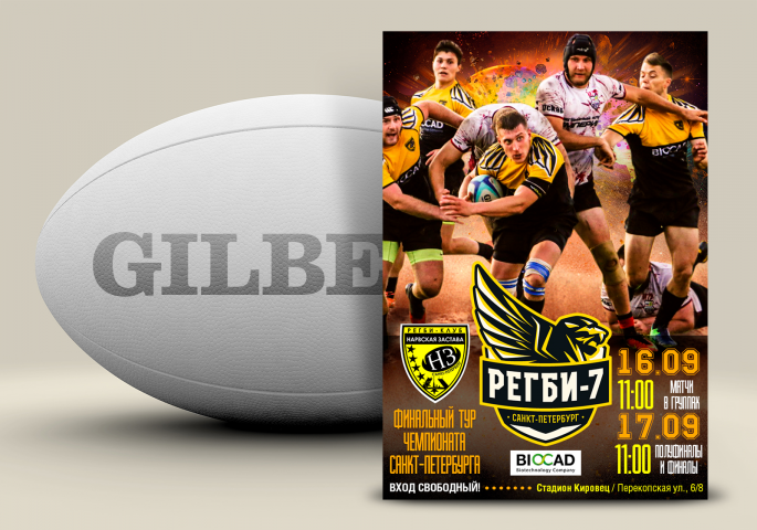 Афиша для матча по регби "Нарвская Застава"