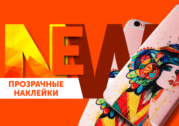 Баннер "Прозрачные наклейки"