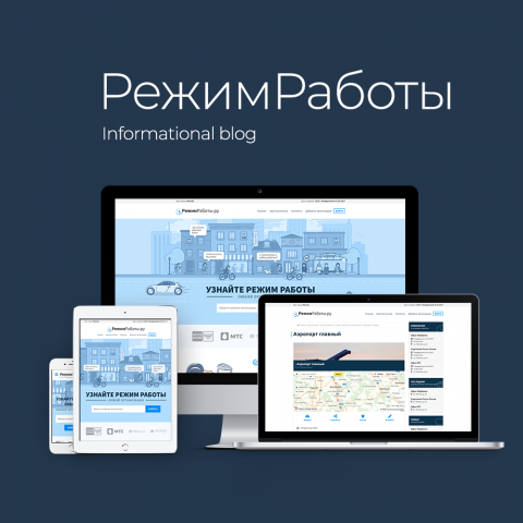 Режим Работы