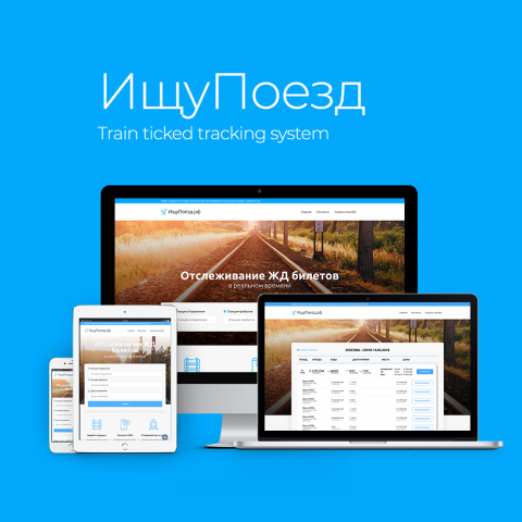 ИщуПоезд