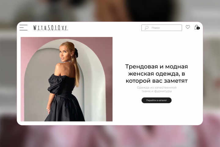 Разработка интернет магазина женской одежды "WithSOLOve"