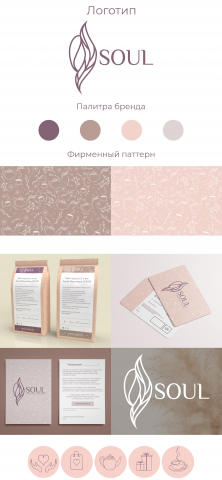 фирменный стиль Soul. Магазин по продаже кофе, чая, подарков