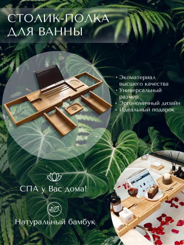 Инфографика для WildBerries (столик-полка для ванны)