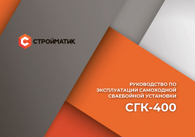 Инструкция Стройматик