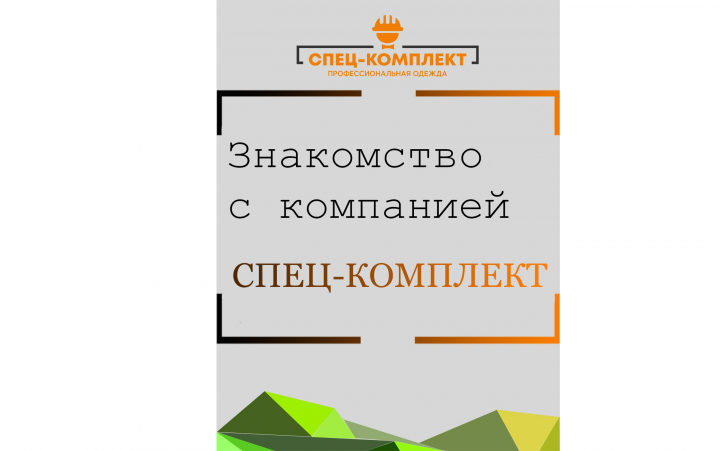 Презентация Спец-Комплект