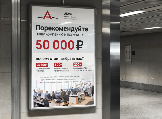 Афиша для компании АКМЭ