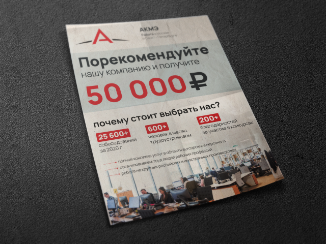 Афиша для компании АКМЭ