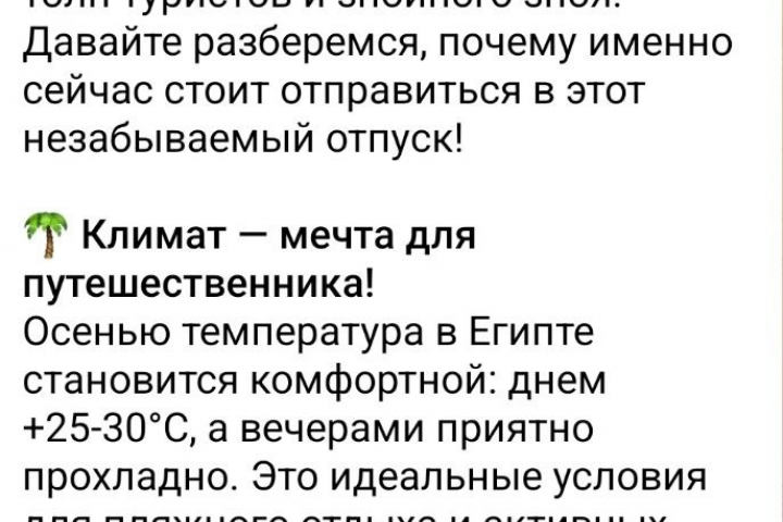 Продающий пост для телеграм-канала тур-агенства