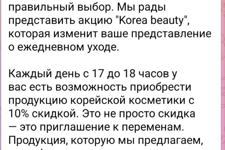 Продающий пост для Телеграм-канала магазина корейской косметики