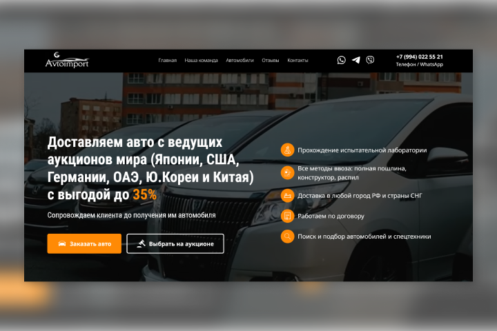 Лендинг для импортера автомобилей из Японии, Корея, Китая, ОАЭ