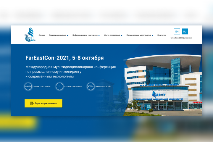 Сайт для международной научной конференции FarEastCon