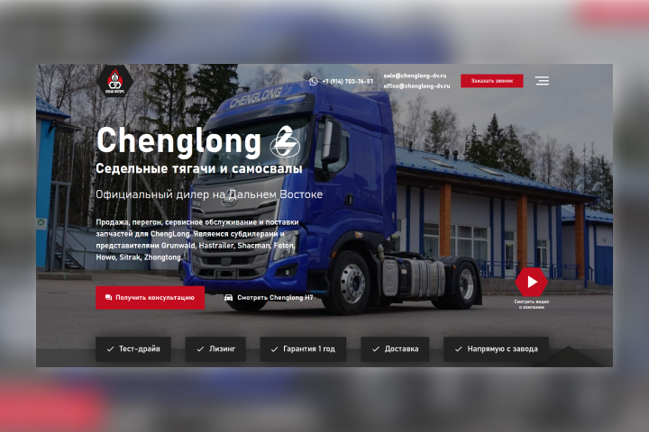 Лендинг для официального дилера бренда техники Chenglong