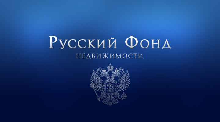 Визитка "Русский Фонд Недвижимости"