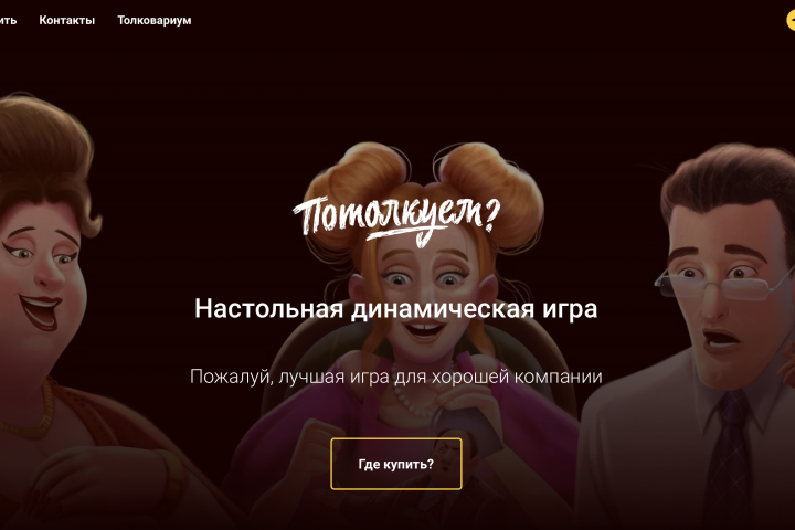 Сайт настольной игры "Потолкуем"