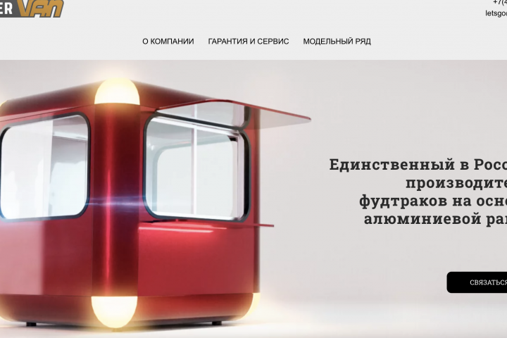 Сайт производителя фудтраков