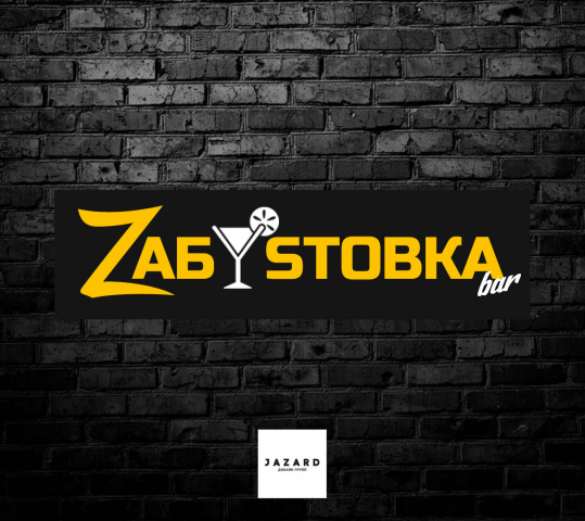 Бар Zабастовка