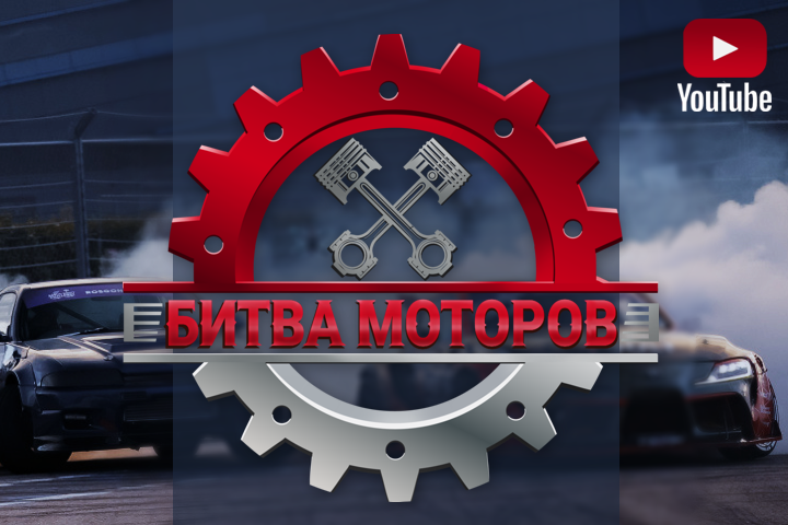 YouTube канал БИТВА МОТОРОВ