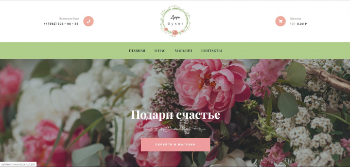 Магазин цветов