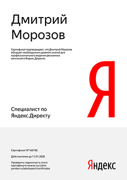 Сертификат Яндекс Директ