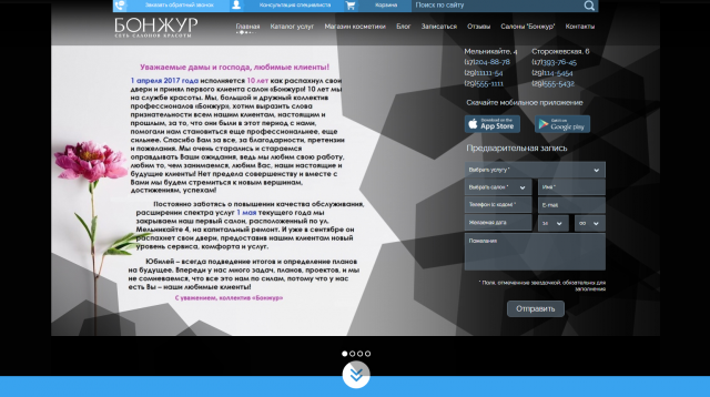 Сеть салонов "Бонжур"