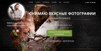 Сайт для фуд-фотографа