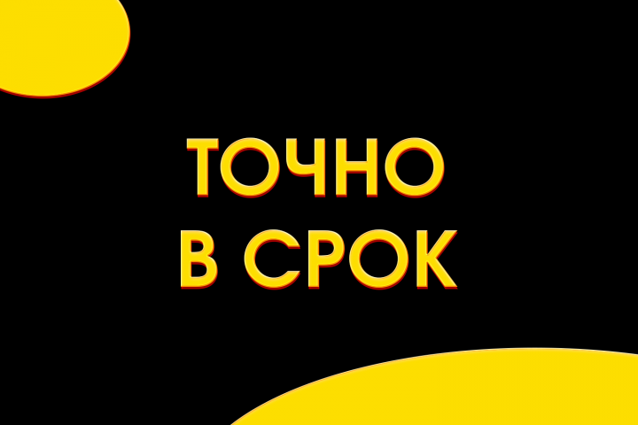 Точно в срок