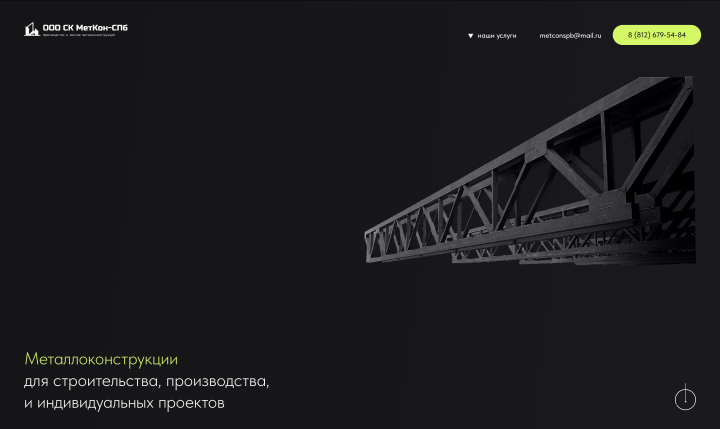 Сайт "МетКон-СПб"