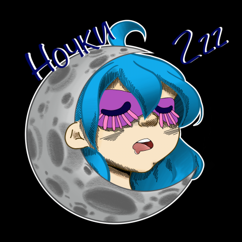 спокойной ночи