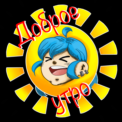 "доброе утро!"