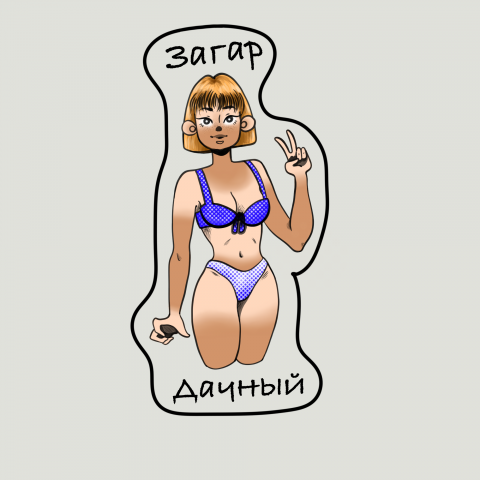 загар "дачный"