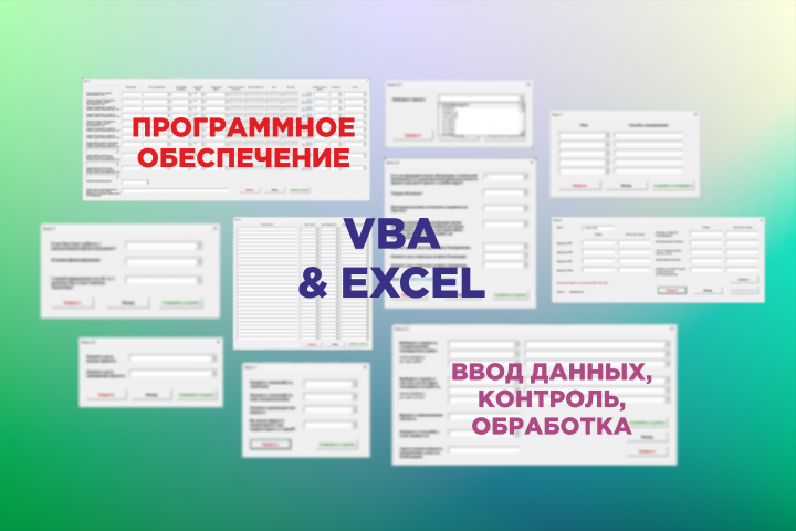 Программное обеспечение на VBA