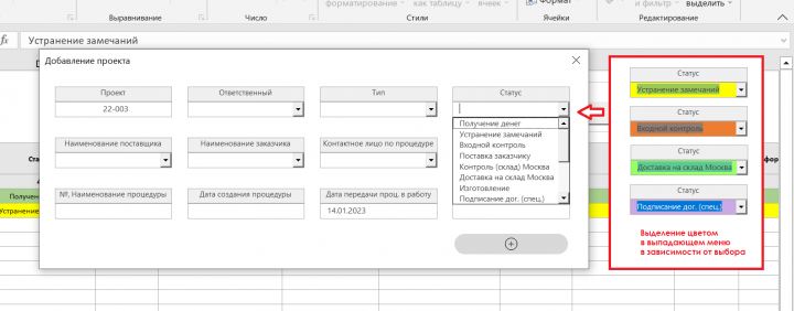 Выпадающий список с выделением цветом (VBA)