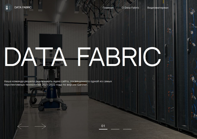 Верстка сайта Data Fabric