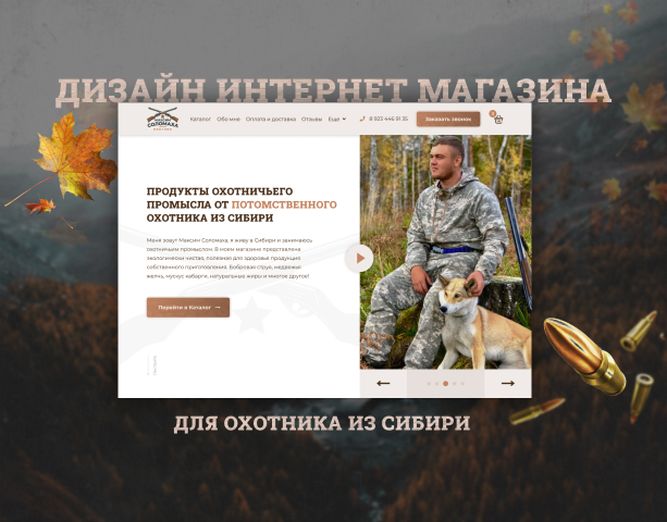 МАКСИМ СОЛОМАХА — Интернет-магазин охотника из Сибири