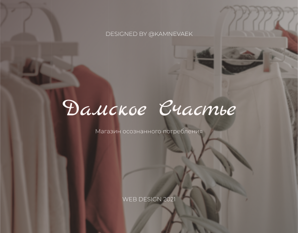 ДАМСКОЕ СЧАСТЬЕ — Сайт комиссионного магазина