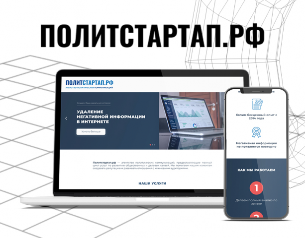 ПОЛИТСТАРТАП.РФ — Агентство политических коммуникаций