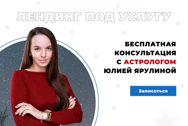 Бесплатная консультация с астрологом