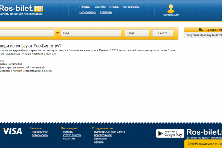 сайт для покупки билетов на автобус.
