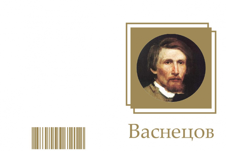 Брошюра Васнецов