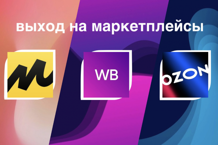 Выход на маркетплейсы