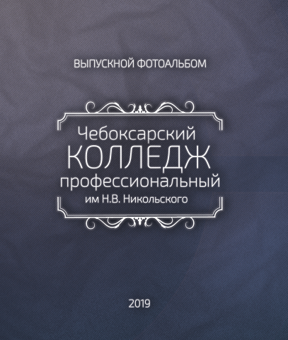 Выпускной альбом студента