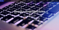 Сайт специальности Бизнес-информатика