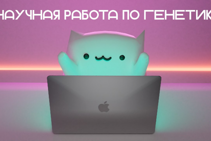 Научная работа по генетике
