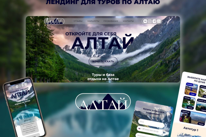 Лендинг компании, организовывающей туры по Алтаю