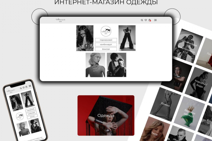 Разработка интернет-магазина для бренда одежды