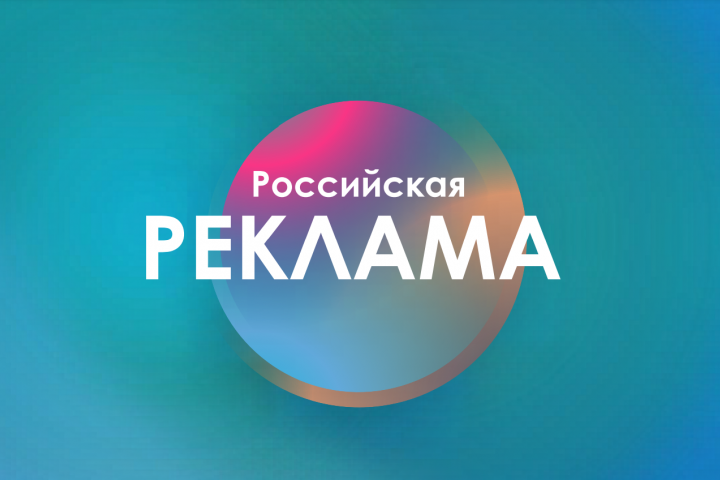 Реклама в России
