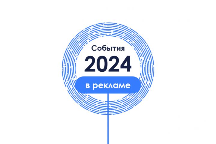 События в рекламе