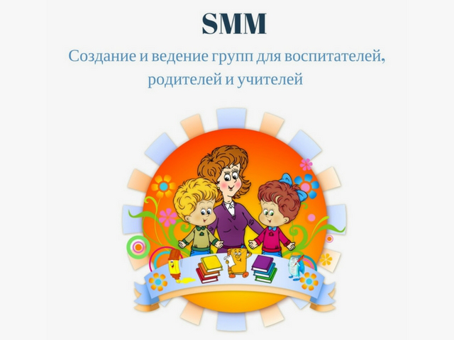 Создание и ведение с нуля групп для воспитателей и родителей